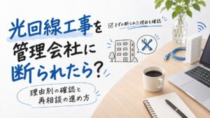 光回線工事を管理会社に断られたら？理由別の確認と再相談の進め方