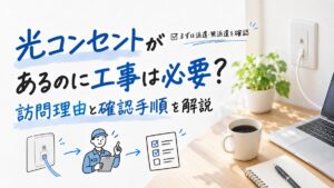光コンセントがあるのに工事は必要？訪問理由と確認手順を解説
