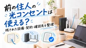 前の住人の光コンセントは使える？残された設備・契約・確認先を整理