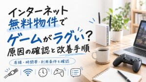 インターネット無料物件でゲームがラグい？原因の確認と改善手順