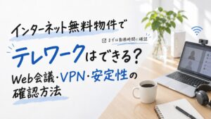インターネット無料物件でテレワークはできる？Web会議・VPN・安定性の確認方法