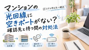 マンションの光回線に空きポートがない?確認先と待つ間の対処法