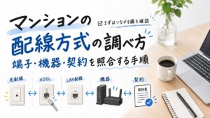 マンションの配線方式の調べ方｜端子・機器・契約を照合する手順
