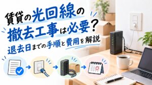 賃貸の光回線の撤去工事は必要？退去日までの手順と費用を解説