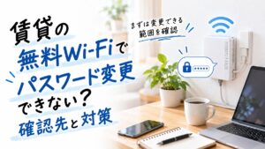 賃貸の無料Wi-Fiでパスワード変更できない？確認先と対策