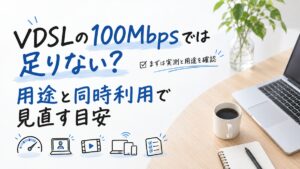 VDSLの100Mbpsでは足りない？用途と同時利用で見直す目安