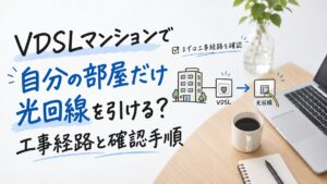 VDSLマンションで自分の部屋だけ光回線を引ける？工事経路と確認手順