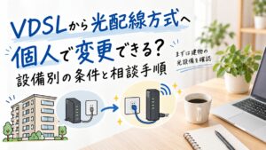 VDSLから光配線方式へ個人で変更できる？設備別の条件と相談手順