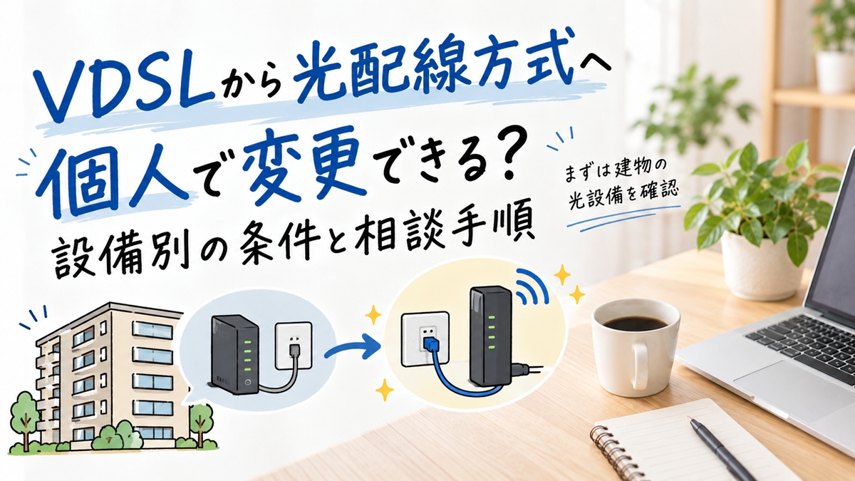 VDSLから光配線方式へ個人で変更できる？設備別の条件と相談手順